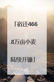 宿迁466.8万亩小麦陆续开镰