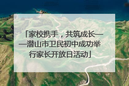 家校携手，共筑成长——潜山市卫民初中成功举行家长开放日活动