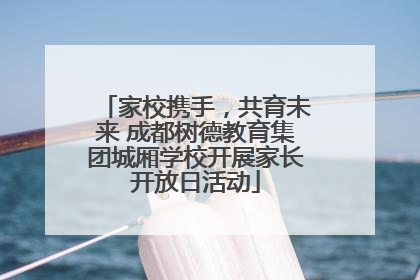 家校携手，共育未来 成都树德教育集团城厢学校开展家长开放日活动