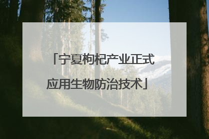 宁夏枸杞产业正式应用生物防治技术