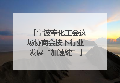 宁波奉化工会这场协商会按下行业发展“加速键”