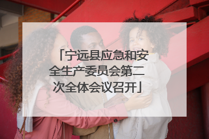 宁远县应急和安全生产委员会第二次全体会议召开