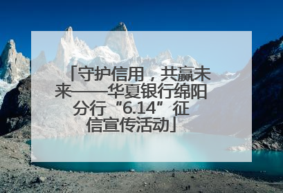 守护信用，共赢未来——华夏银行绵阳分行“6.14”征信宣传活动