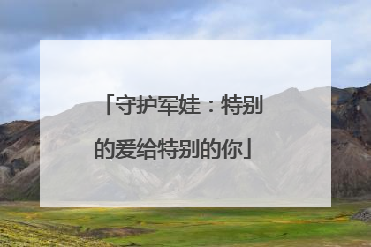 守护军娃：特别的爱给特别的你