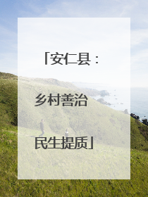 安仁县：乡村善治 民生提质