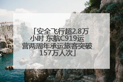 安全飞行超2.8万小时 东航C919运营两周年承运旅客突破157万人次