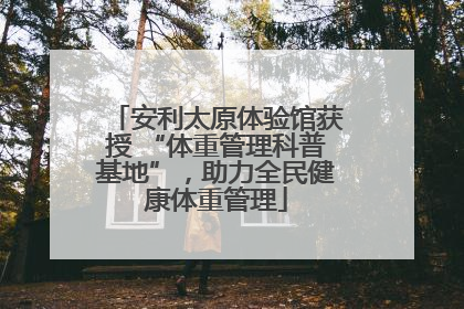 安利太原体验馆获授 “体重管理科普基地”，助力全民健康体重管理