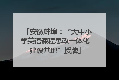 安徽蚌埠：“大中小学英语课程思政一体化建设基地”授牌