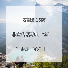 安徽6·15防非宣传活动走“新”更走“心”