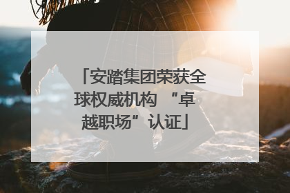 安踏集团荣获全球权威机构 “卓越职场”认证