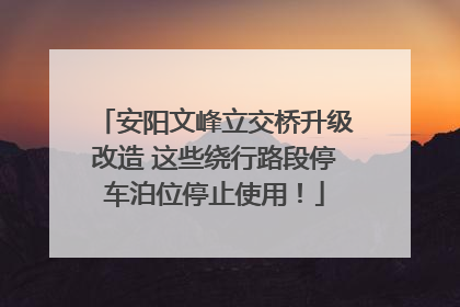 安阳文峰立交桥升级改造 这些绕行路段停车泊位停止使用！