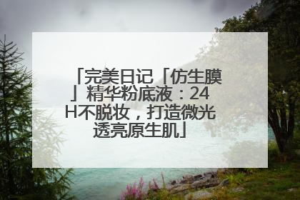 完美日记「仿生膜」精华粉底液：24H不脱妆，打造微光透亮原生肌