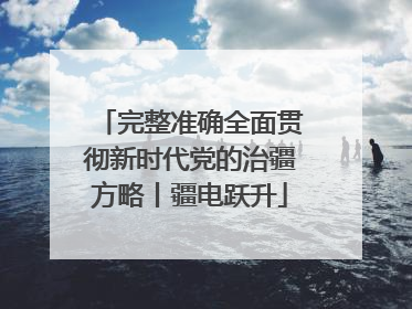 完整准确全面贯彻新时代党的治疆方略丨疆电跃升