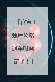 官宣！独库公路通车时间定了！