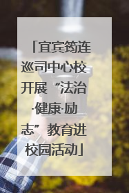 宜宾筠连巡司中心校开展“法治·健康·励志”教育进校园活动
