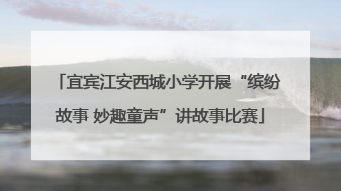 宜宾江安西城小学开展“缤纷故事 妙趣童声”讲故事比赛
