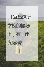 宜昌这所学校的操场上，有一座纪念碑……