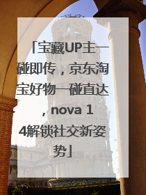 宝藏UP主一碰即传，京东淘宝好物一碰直达，nova 14解锁社交新姿势