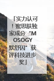 实力认可！蜜思肤独家成分“MOSOGY默舒因”获评科技进步奖