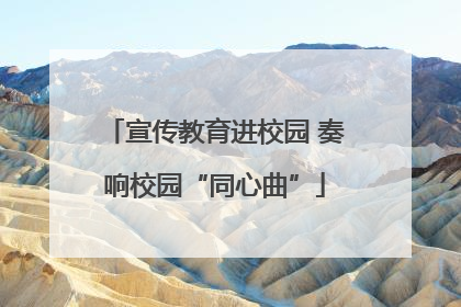 宣传教育进校园 奏响校园“同心曲”