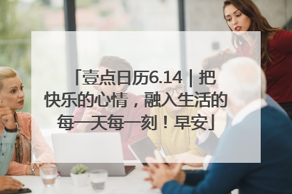 壹点日历6.14｜把快乐的心情，融入生活的每一天每一刻！早安