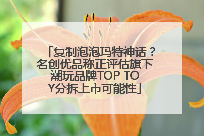 复制泡泡玛特神话？名创优品称正评估旗下潮玩品牌TOP TOY分拆上市可能性