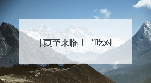 夏至来临！“吃对、动好、不花钱”的养生攻略请查收