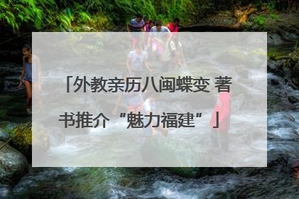 外教亲历八闽蝶变 著书推介“魅力福建”