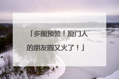 多图预警！厦门人的朋友圈又火了！