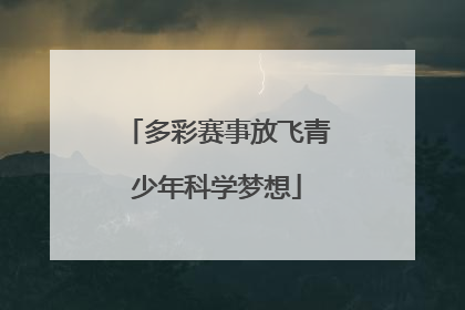 多彩赛事放飞青少年科学梦想