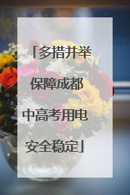 多措并举 保障成都中高考用电安全稳定