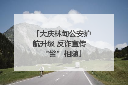 大庆林甸公安护航升级 反诈宣传“警”相随
