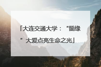 大连交通大学：“髓缘”大爱点亮生命之光