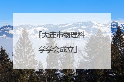 大连市物理科学学会成立