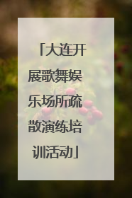 大连开展歌舞娱乐场所疏散演练培训活动
