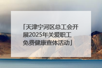 天津宁河区总工会开展2025年关爱职工免费健康查体活动