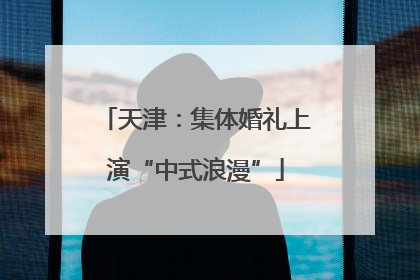 天津：集体婚礼上演“中式浪漫”