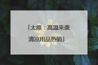 太原：高温来袭 清凉用品热销