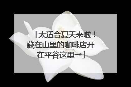 太适合夏天来啦！藏在山里的咖啡店开在平谷这里→