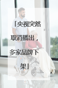 央视突然取消播出，多家品牌下架