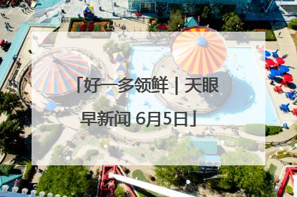 好一多领鲜｜天眼早新闻 6月5日