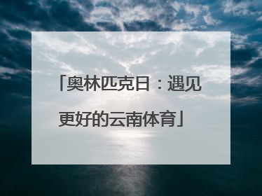 奥林匹克日：遇见更好的云南体育
