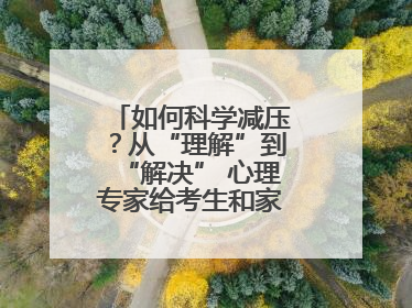 如何科学减压？从“理解”到“解决” 心理专家给考生和家长支“心”招