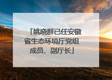 姚晓群已任安徽省生态环境厅党组成员、副厅长