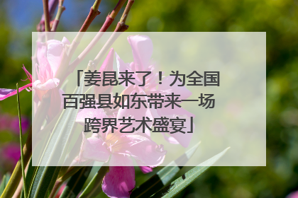 姜昆来了！为全国百强县如东带来一场跨界艺术盛宴