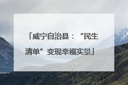 威宁自治县：“民生清单”变现幸福实景