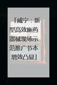 威宁：新型高效施药器械现场示范推广节本增效凸显