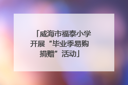 威海市福泰小学开展“毕业季易购捐赠”活动