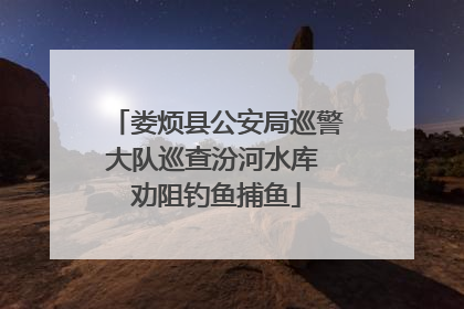 娄烦县公安局巡警大队巡查汾河水库 劝阻钓鱼捕鱼