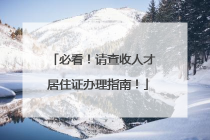 必看！请查收人才居住证办理指南！